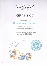 Sokolov сертификат Долгополова Наталия