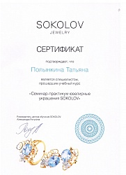 Sokolov сертификат Полыкина Татьяна